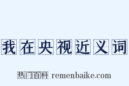 我在央视近义词是什么意思的图片